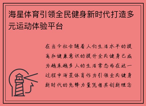 海星体育引领全民健身新时代打造多元运动体验平台