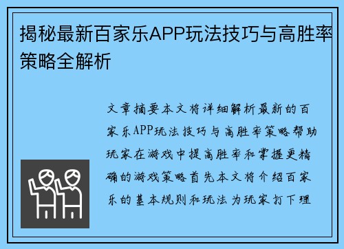 揭秘最新百家乐APP玩法技巧与高胜率策略全解析
