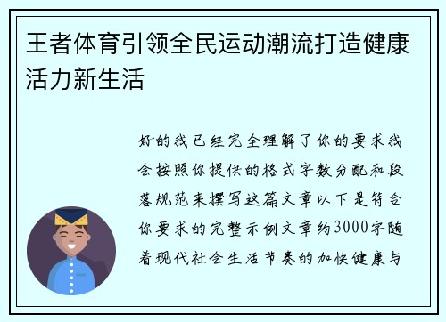 王者体育引领全民运动潮流打造健康活力新生活