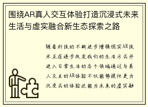 围绕AR真人交互体验打造沉浸式未来生活与虚实融合新生态探索之路