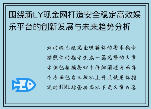 围绕新LY现金网打造安全稳定高效娱乐平台的创新发展与未来趋势分析