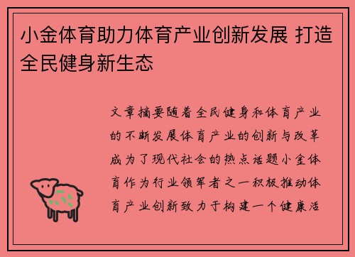 小金体育助力体育产业创新发展 打造全民健身新生态