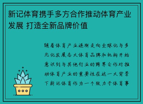 新记体育携手多方合作推动体育产业发展 打造全新品牌价值