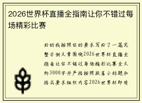 2026世界杯直播全指南让你不错过每场精彩比赛