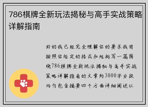 786棋牌全新玩法揭秘与高手实战策略详解指南