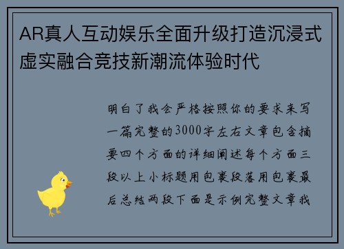 AR真人互动娱乐全面升级打造沉浸式虚实融合竞技新潮流体验时代