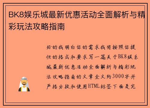 BK8娱乐城最新优惠活动全面解析与精彩玩法攻略指南