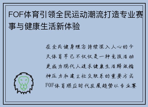 FOF体育引领全民运动潮流打造专业赛事与健康生活新体验