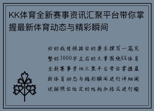KK体育全新赛事资讯汇聚平台带你掌握最新体育动态与精彩瞬间
