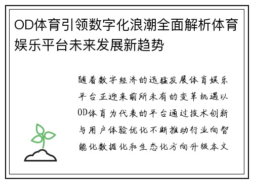 OD体育引领数字化浪潮全面解析体育娱乐平台未来发展新趋势