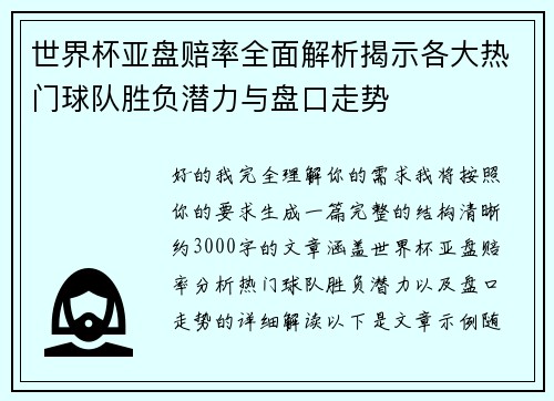 世界杯亚盘赔率全面解析揭示各大热门球队胜负潜力与盘口走势