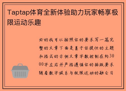 Taptap体育全新体验助力玩家畅享极限运动乐趣
