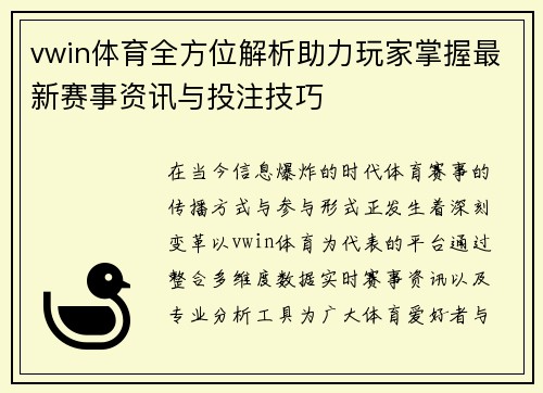 vwin体育全方位解析助力玩家掌握最新赛事资讯与投注技巧