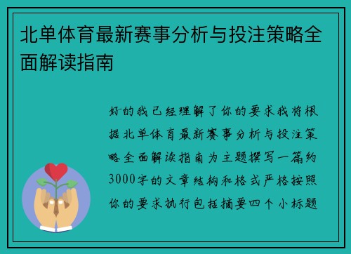 北单体育最新赛事分析与投注策略全面解读指南