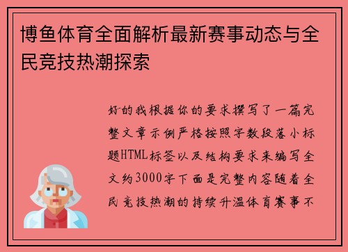 博鱼体育全面解析最新赛事动态与全民竞技热潮探索