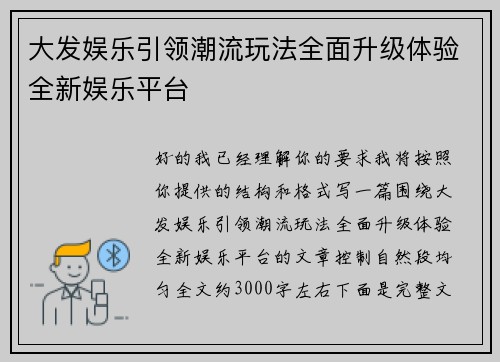 大发娱乐引领潮流玩法全面升级体验全新娱乐平台