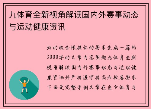 九体育全新视角解读国内外赛事动态与运动健康资讯