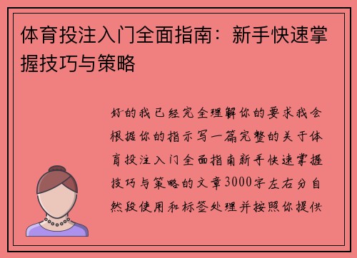 体育投注入门全面指南：新手快速掌握技巧与策略