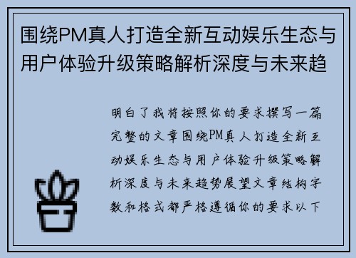 围绕PM真人打造全新互动娱乐生态与用户体验升级策略解析深度与未来趋势展望