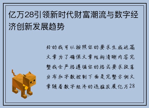 亿万28引领新时代财富潮流与数字经济创新发展趋势
