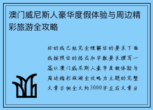 澳门威尼斯人豪华度假体验与周边精彩旅游全攻略