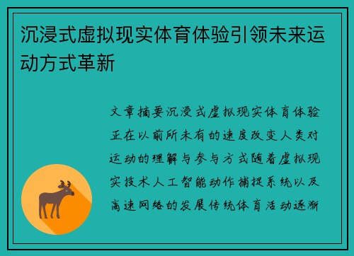 沉浸式虚拟现实体育体验引领未来运动方式革新