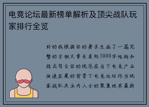 电竞论坛最新榜单解析及顶尖战队玩家排行全览