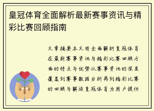皇冠体育全面解析最新赛事资讯与精彩比赛回顾指南