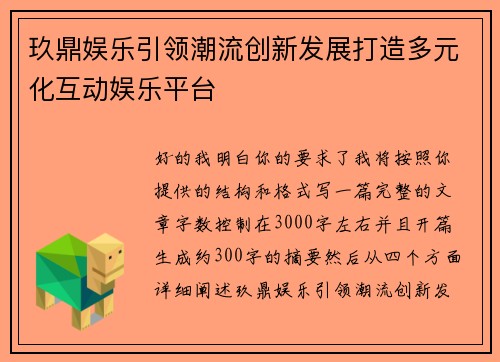 玖鼎娱乐引领潮流创新发展打造多元化互动娱乐平台