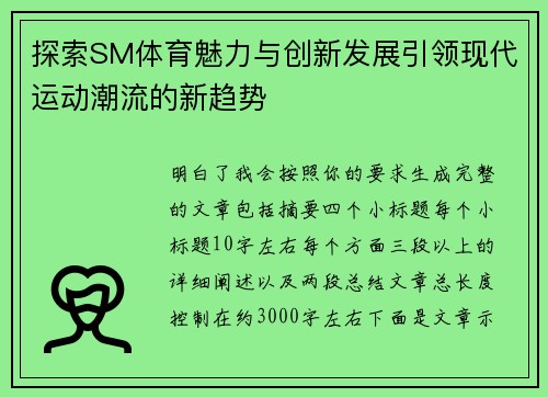探索SM体育魅力与创新发展引领现代运动潮流的新趋势