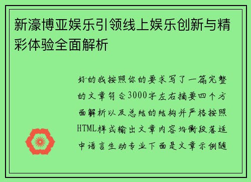 新濠博亚娱乐引领线上娱乐创新与精彩体验全面解析