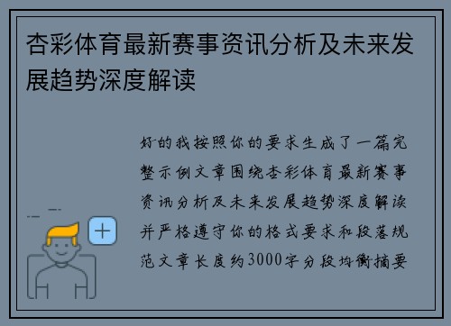 杏彩体育最新赛事资讯分析及未来发展趋势深度解读