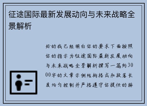 征途国际最新发展动向与未来战略全景解析