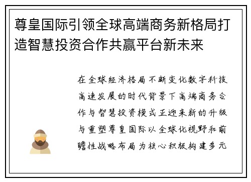 尊皇国际引领全球高端商务新格局打造智慧投资合作共赢平台新未来
