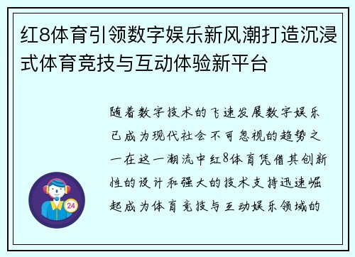 红8体育引领数字娱乐新风潮打造沉浸式体育竞技与互动体验新平台