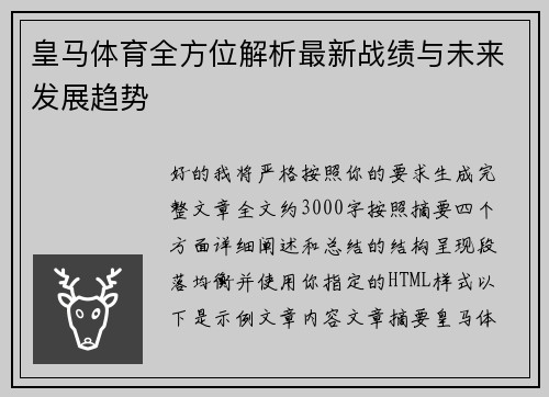 皇马体育全方位解析最新战绩与未来发展趋势