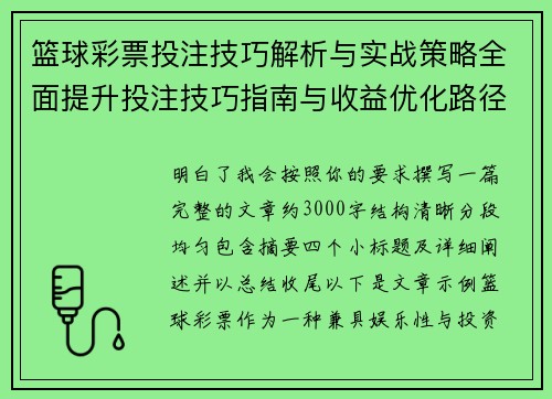 篮球彩票投注技巧解析与实战策略全面提升投注技巧指南与收益优化路径