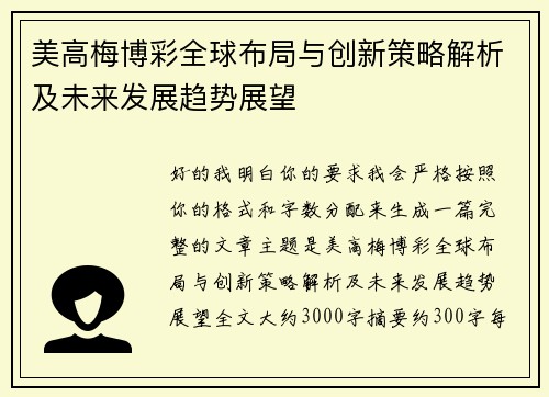 美高梅博彩全球布局与创新策略解析及未来发展趋势展望