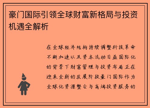 豪门国际引领全球财富新格局与投资机遇全解析