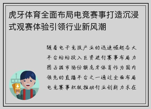 虎牙体育全面布局电竞赛事打造沉浸式观赛体验引领行业新风潮