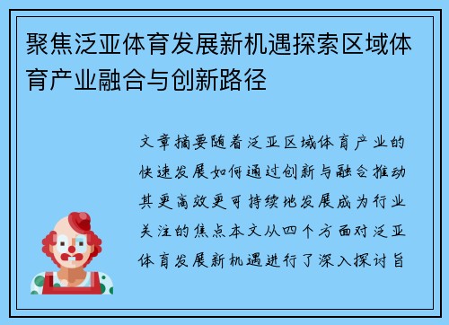 聚焦泛亚体育发展新机遇探索区域体育产业融合与创新路径