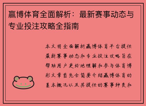 赢博体育全面解析：最新赛事动态与专业投注攻略全指南