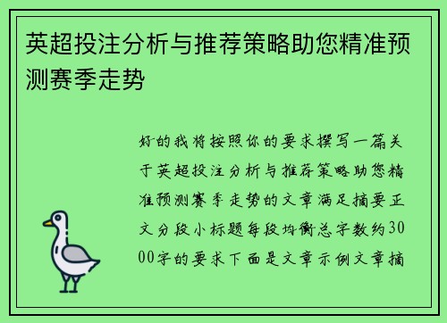 英超投注分析与推荐策略助您精准预测赛季走势