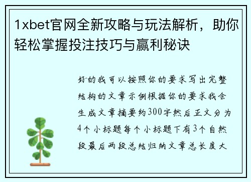 1xbet官网全新攻略与玩法解析，助你轻松掌握投注技巧与赢利秘诀