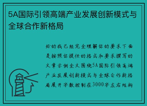 5A国际引领高端产业发展创新模式与全球合作新格局