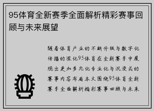 95体育全新赛季全面解析精彩赛事回顾与未来展望