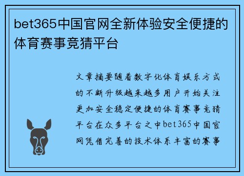 bet365中国官网全新体验安全便捷的体育赛事竞猜平台