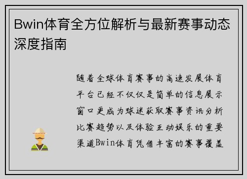 Bwin体育全方位解析与最新赛事动态深度指南