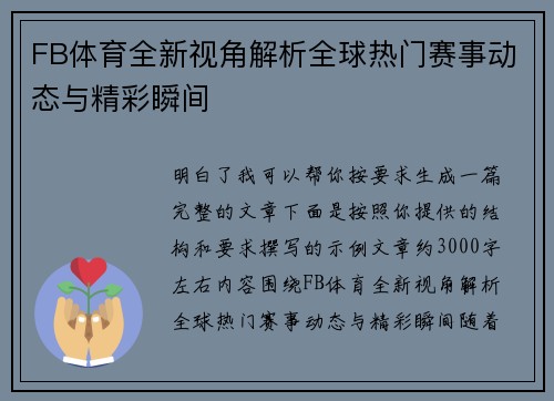 FB体育全新视角解析全球热门赛事动态与精彩瞬间