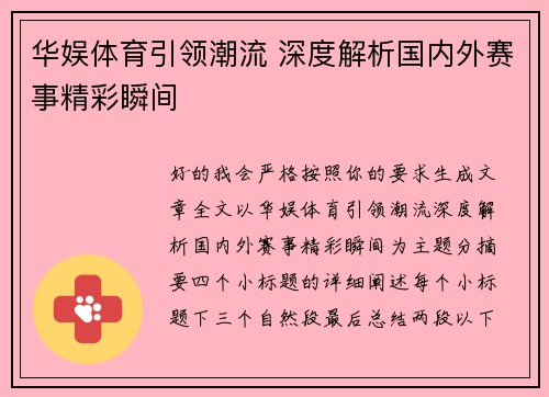 华娱体育引领潮流 深度解析国内外赛事精彩瞬间